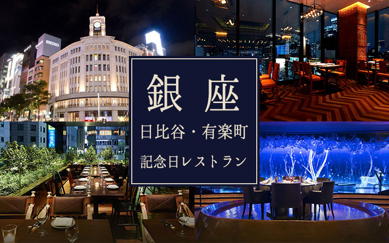 【銀座・日比谷・有楽町】周辺で誕生日・記念日におすすめのレストラン