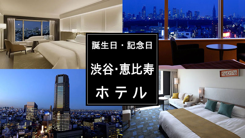 【渋谷・恵比寿】エリアの誕生日・記念日プランのあるホテル