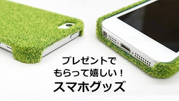 スマホ Iphoneグッズ 可愛い 面白い 便利 プレゼントされて嬉しいスマホグッズ特集 Happy Birthday Project