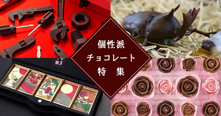 面白チョコ バレンタインに贈りたい 個性的なチョコレート特集 Happy Birthday Project