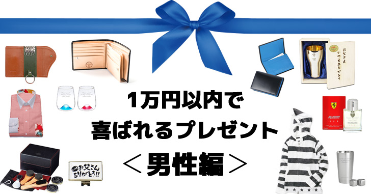 1万円以内 男性が喜ぶおすすめプレゼント31選 Happy Birthday Project