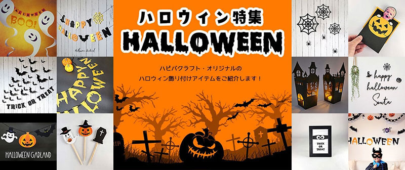 ハピバクラフトのハロウィン特集