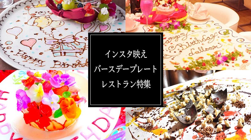 誕生日サプライズに人気 インスタ映えバースデープレート ケーキのあるレストラン21選 Happy Birthday Project