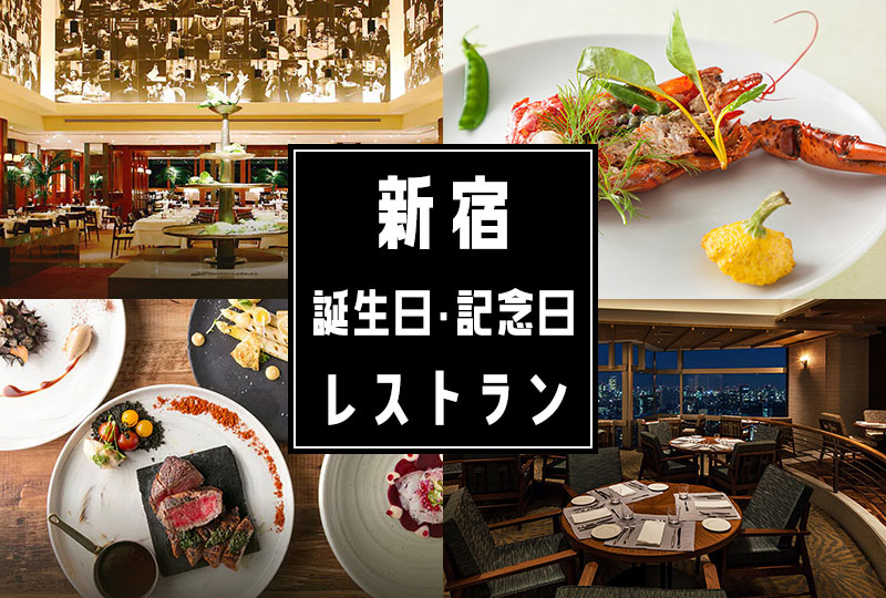 新宿で誕生日・記念日祝いに人気のおすすめレストラン