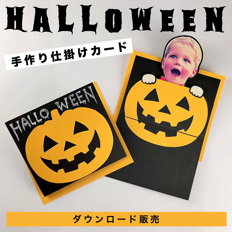 子供の顔写真が飛び出す！ハロウィンの仕掛けカード