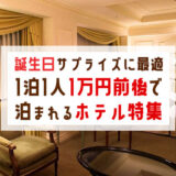 バースデーサプライズに安くてお薦めな1泊1人1万円前後で泊まれるホテル15選＜関東版＞