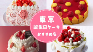 東京で人気・有名な誕生日ケーキをWEB予約＆当日持ち帰り！オススメのお店10選を紹介！