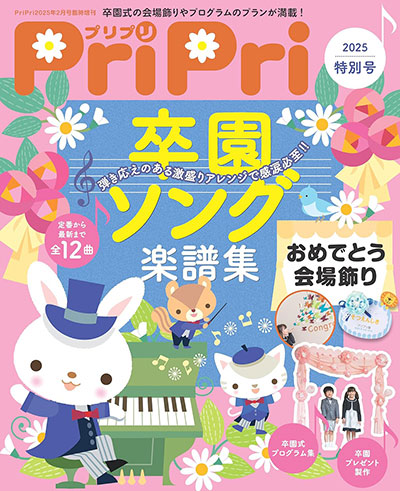 PriPri 2025年特別号 卒園ソング楽譜集