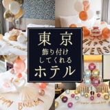東京で誕生日サプライズの飾り付けをしてくれる！おすすめホテル15選