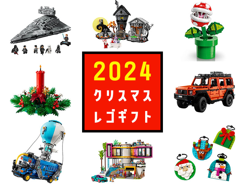 レゴ好き必見！2024年クリスマスに贈りたいおすすめレゴギフト