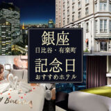 銀座・日比谷・有楽町で誕生日・記念日に宿泊したい！おすすめのホテル8選！