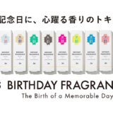 【プレゼントの香水】366通りの香り！誕生日に贈る”366バースデーフレグランス”