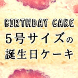 【5号サイズのケーキ】今人気の誕生日ケーキはコレ！